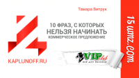 10 фраз, с которых нельзя начинать коммерческое предложение 10 фраз, с которых нельзя начинать коммерческое предложение