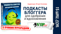 Подкасты блоггера (аудиокурс с правами перепродажи) Подкасты блоггера (аудиокурс с правами перепродажи)