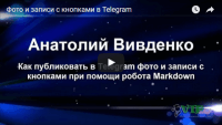 Фото и записи в Telegram с кнопками (видеоурок) Фото и записи в Telegram с кнопками (видеоурок)