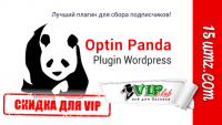 Optin Panda для WordPress (скидка 30 процентов для VIP) Optin Panda для WordPress (скидка 30 процентов для VIP)