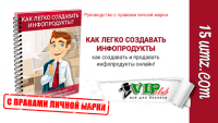 Как легко создавать инфопродукты (книга с правами личной марки) Как легко создавать инфопродукты (книга с правами личной марки)