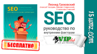 SEO руководство по внутренним факторам (книга бесплатно) SEO руководство по внутренним факторам (книга бесплатно)