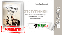 Отступники (книга бесплатно) Отступники (книга бесплатно)
