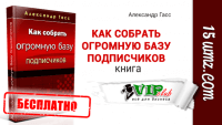 Как собрать огромную базу подписчиков (книга бесплатно) Как собрать огромную базу подписчиков (книга бесплатно)