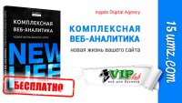 Комплексная веб-аналитика (книга бесплатно) Комплексная веб-аналитика (книга бесплатно)