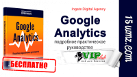 Google Analytics (книга бесплатно) Google Analytics (книга бесплатно)