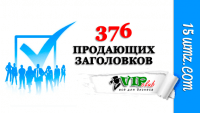 376 продающих заголовков 376 продающих заголовков