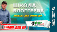 Школа блоггеров А. Борисова (скидка для VIP) Школа блоггеров А. Борисова (скидка для VIP)
