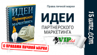 Идеи партнерского маркетинга (книга с правами личной марки) Идеи партнерского маркетинга (книга с правами личной марки)