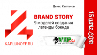 9 моделей создания легенды бренда (Brand Story) 9 моделей создания легенды бренда (Brand Story)