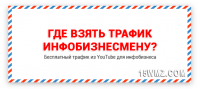 Где взять трафик инфобизнесмену? Где взять трафик инфобизнесмену?