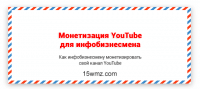 Монетизация YouTube для инфобизнесмена Монетизация YouTube для инфобизнесмена