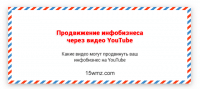 Продвижение инфобизнеса через видео YouTube Продвижение инфобизнеса через видео YouTube