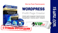 WP Profit Page Creator (с правами перепродажи) WP Profit Page Creator (с правами перепродажи)