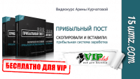 Прибыльный пост (видеокурс для VIP) Прибыльный пост (видеокурс для VIP)