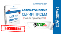 Автоматические серии писем (руководство бесплатно) Автоматические серии писем (руководство бесплатно)