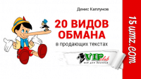 20 видов обмана в продающих текстах 20 видов обмана в продающих текстах