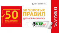 50 золотых правил деловой переписки (чек-лист) 50 золотых правил деловой переписки (чек-лист)