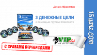 3 денежные цели с помощью группы ВКонтакте (реселл-комплект) 3 денежные цели с помощью группы ВКонтакте (реселл-комплект)