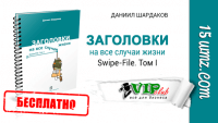 Заголовки на все случаи жизни (Swipe-File. Том I) Заголовки на все случаи жизни (Swipe-File. Том I)
