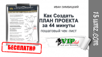 Как создать план проекта за 44 минуты (Чек-Лист) Как создать план проекта за 44 минуты (Чек-Лист)