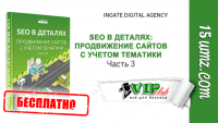SEO в деталях: продвижение сайтов с учетом тематики. Часть 3 (книга бесплатно) SEO в деталях: продвижение сайтов с учетом тематики. Часть 3 (книга бесплатно)