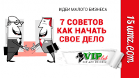 7 советов, как начать свое дело 7 советов, как начать свое дело