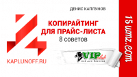 Копирайтинг для прайс-листа (8 советов) Копирайтинг для прайс-листа (8 советов)