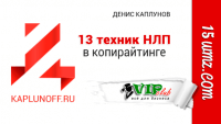 13 техник НЛП в копирайтинге 13 техник НЛП в копирайтинге