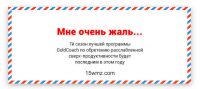Мне очень жаль… Мне очень жаль…