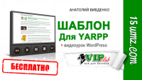 Шаблон для YARPP (урок WordPress) Шаблон для YARPP (урок WordPress)