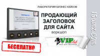 Продающий заголовок для сайта (воркшоп) Продающий заголовок для сайта (воркшоп)