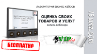Оценка своих товаров и услуг (запись вебинара) Оценка своих товаров и услуг (запись вебинара)
