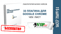 33 плагина для Google Chrome (чек-лист) 33 плагина для Google Chrome (чек-лист)