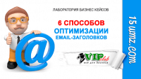6 способов оптимизации email-заголовков 6 способов оптимизации email-заголовков