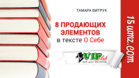 8 продающих элементов в тексте О Себе 8 продающих элементов в тексте О Себе