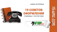 19 советов оформления страницы с контактами 19 советов оформления страницы с контактами