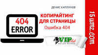 Копирайтинг для страницы с 404 ошибкой Копирайтинг для страницы с 404 ошибкой