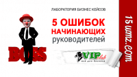 5 ошибок начинающих руководителей 5 ошибок начинающих руководителей