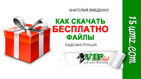 Как скачать бесплатно файлы (видеоинструкция) Как скачать бесплатно файлы (видеоинструкция)