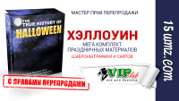 Хэллоуин (Мега комплект с правами перепродажи) Хэллоуин (Мега комплект с правами перепродажи)