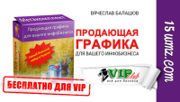 Продающая графика (меганабор для VIP) Продающая графика (меганабор для VIP)