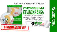 Углубленный интенсив по взаимопиару (скидка для VIP) Углубленный интенсив по взаимопиару (скидка для VIP)