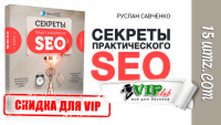 Секреты практического SEO (скидка 30 процентов для VIP) Секреты практического SEO (скидка 30 процентов для VIP)