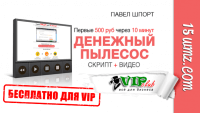 Денежный пылесос (скрипт для VIP) Денежный пылесос (скрипт для VIP)
