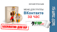 Меню для группы ВКонтакте за час (видеокурс для VIP) Меню для группы ВКонтакте за час (видеокурс для VIP)
