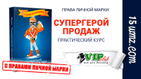Супергерой продаж (с правами личной марки) Супергерой продаж (с правами личной марки)