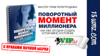 Поворотный момент миллионера (книга с правами личной марки) Поворотный момент миллионера (книга с правами личной марки)