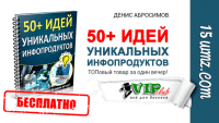 50+ идей уникальных инфопродуктов (книга бесплатно) 50+ идей уникальных инфопродуктов (книга бесплатно)