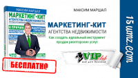 Маркетинг-кит агентства недвижимости (книга бесплатно) Маркетинг-кит агентства недвижимости (книга бесплатно)